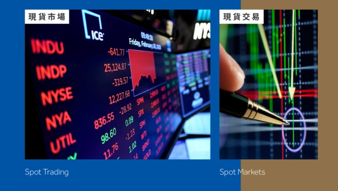 何谓 现货交易 及 期货交易 ?